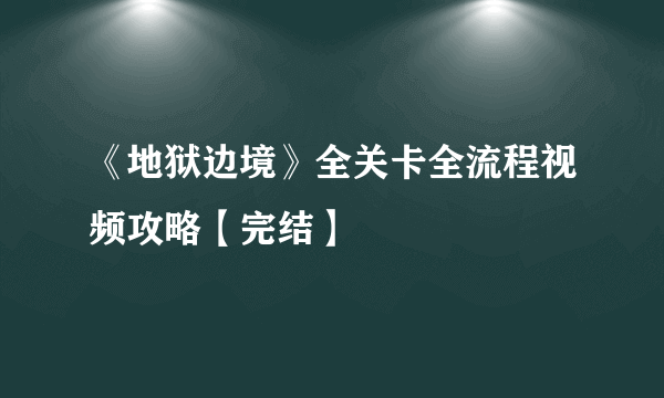 《地狱边境》全关卡全流程视频攻略【完结】