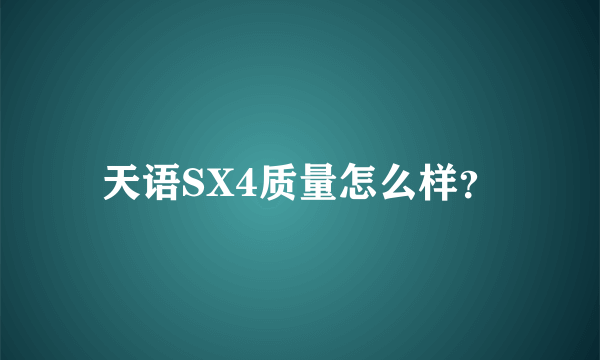 天语SX4质量怎么样？