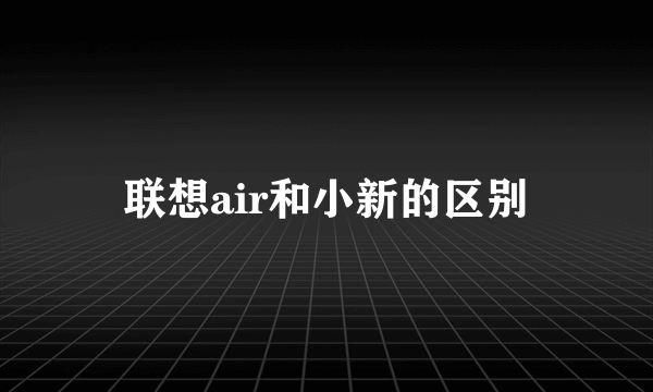 联想air和小新的区别