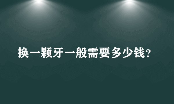 换一颗牙一般需要多少钱？