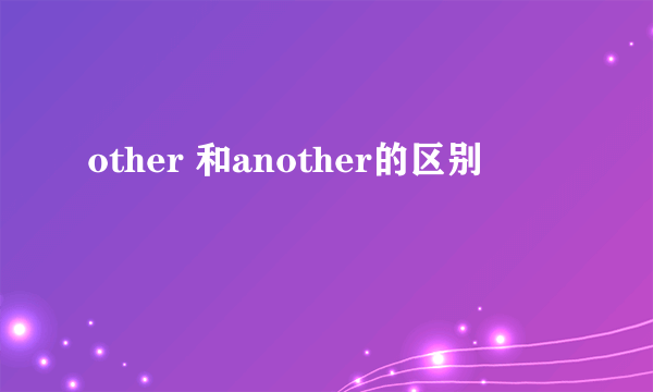 other 和another的区别