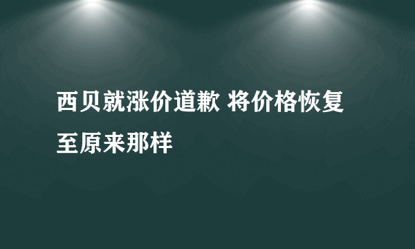 西贝就涨价道歉 将价格恢复至原来那样