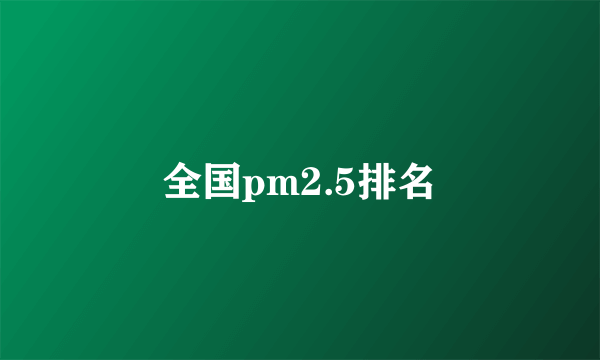 全国pm2.5排名