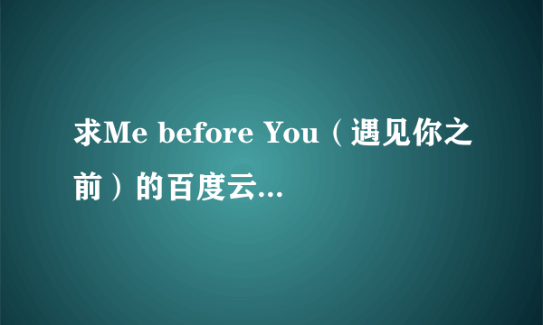 求Me before You（遇见你之前）的百度云盘电影资源