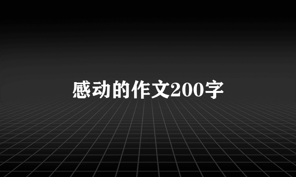 感动的作文200字