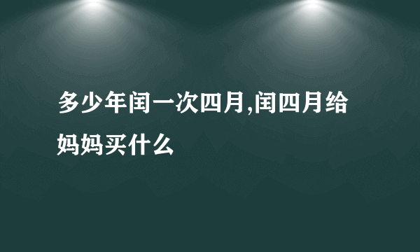 多少年闰一次四月,闰四月给妈妈买什么