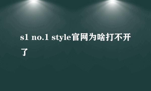 s1 no.1 style官网为啥打不开了