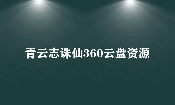 青云志诛仙360云盘资源