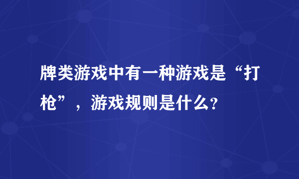 牌类游戏中有一种游戏是“打枪”，游戏规则是什么？