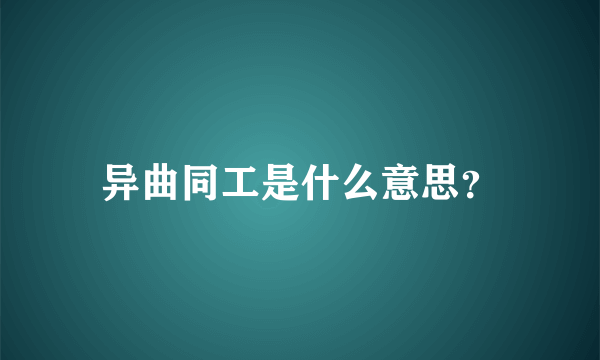 异曲同工是什么意思？