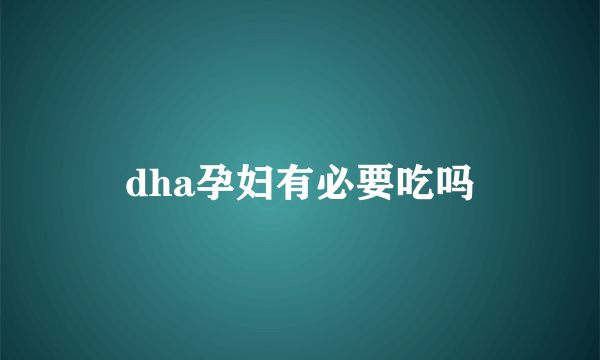 dha孕妇有必要吃吗