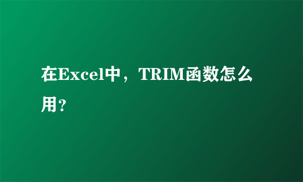 在Excel中，TRIM函数怎么用？