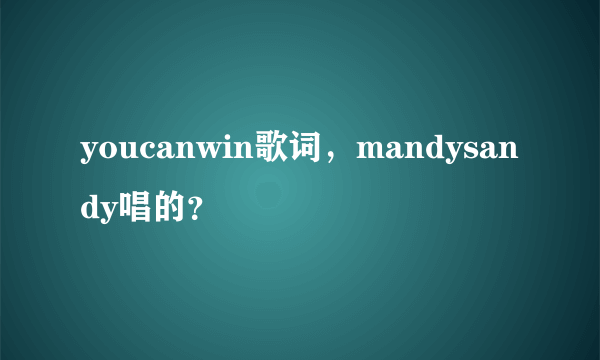 youcanwin歌词，mandysandy唱的？