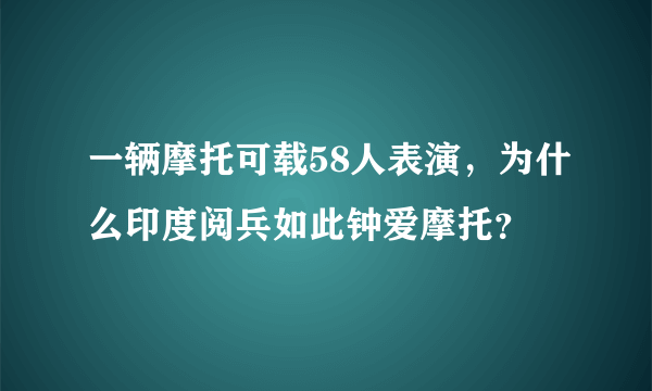 一辆摩托可载58人表演，为什么印度阅兵如此钟爱摩托？