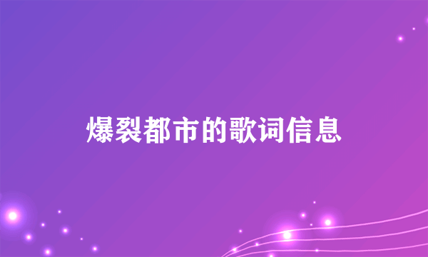 爆裂都市的歌词信息