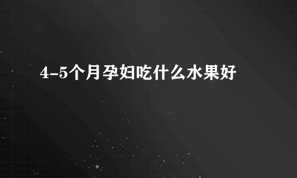 4-5个月孕妇吃什么水果好