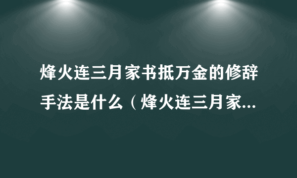 烽火连三月家书抵万金的修辞手法是什么（烽火连三月家书抵万金的修辞手法）