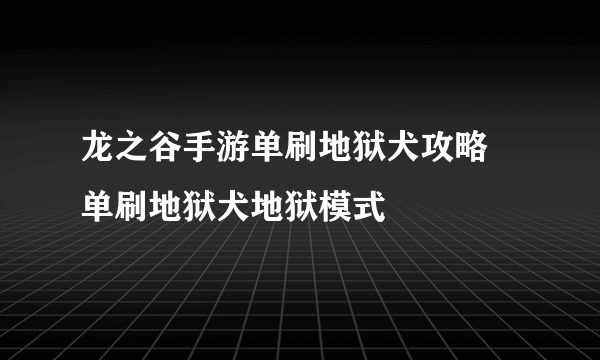 龙之谷手游单刷地狱犬攻略 单刷地狱犬地狱模式