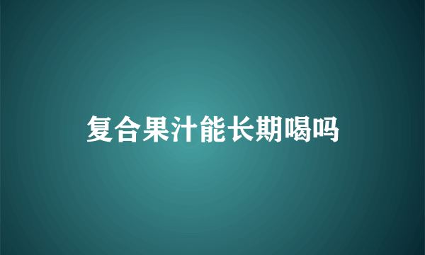 复合果汁能长期喝吗