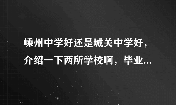 嵊州中学好还是城关中学好，介绍一下两所学校啊，毕业生可以说一说？