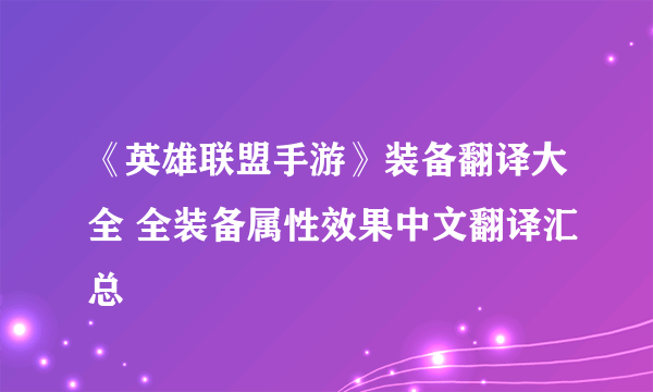 《英雄联盟手游》装备翻译大全 全装备属性效果中文翻译汇总