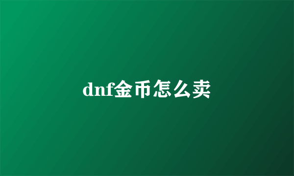 dnf金币怎么卖