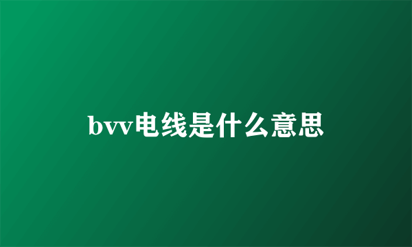 bvv电线是什么意思