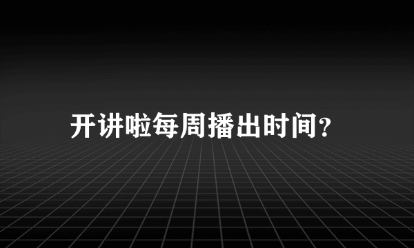 开讲啦每周播出时间？