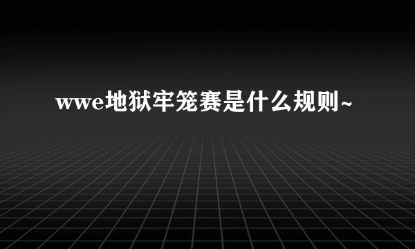 wwe地狱牢笼赛是什么规则~