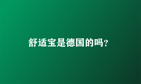 舒适宝是德国的吗？