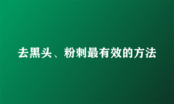 去黑头、粉刺最有效的方法