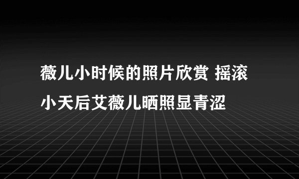 薇儿小时候的照片欣赏 摇滚小天后艾薇儿晒照显青涩