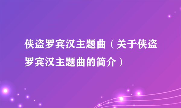 侠盗罗宾汉主题曲（关于侠盗罗宾汉主题曲的简介）