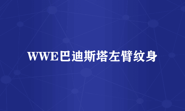 WWE巴迪斯塔左臂纹身