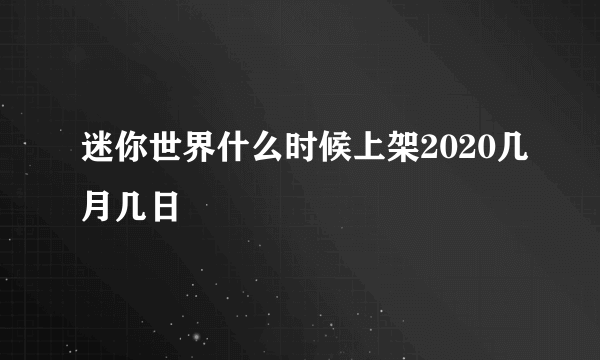 迷你世界什么时候上架2020几月几日