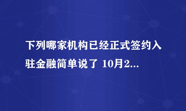 下列哪家机构已经正式签约入驻金融简单说了 10月23日蚂蚁庄园答案