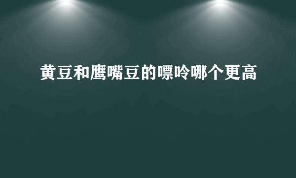 黄豆和鹰嘴豆的嘌呤哪个更高