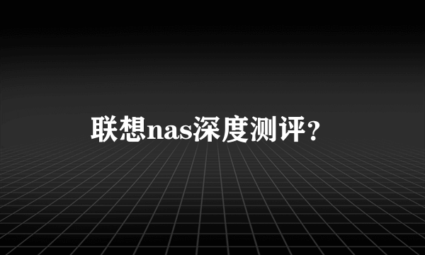 联想nas深度测评？