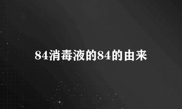 84消毒液的84的由来