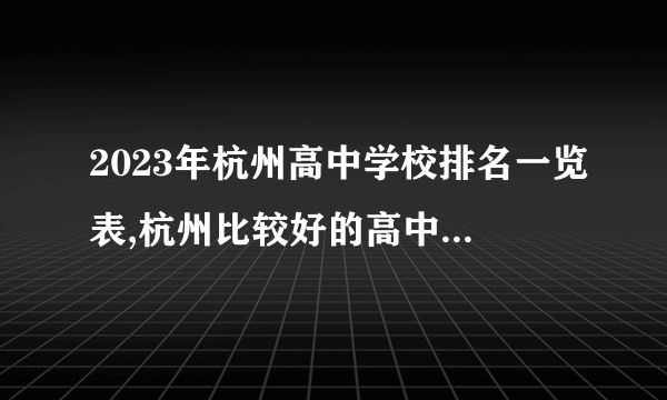 2023年杭州高中学校排名一览表,杭州比较好的高中学校排名