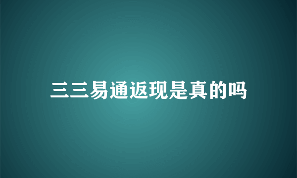 三三易通返现是真的吗