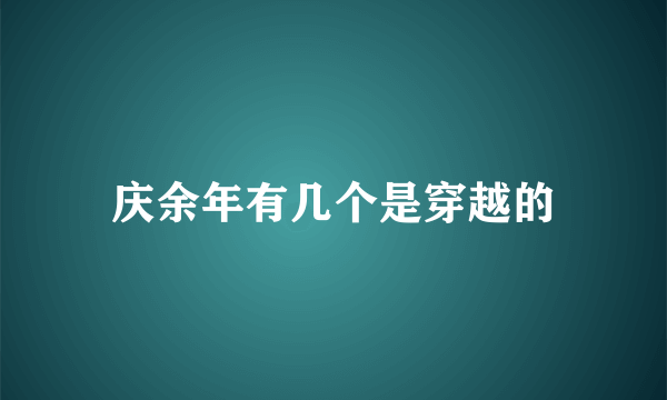 庆余年有几个是穿越的