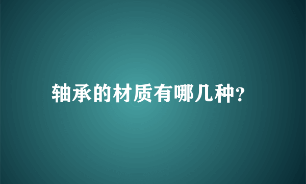 轴承的材质有哪几种？