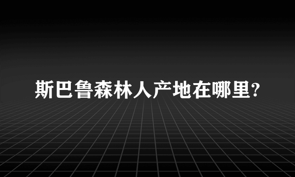 斯巴鲁森林人产地在哪里?