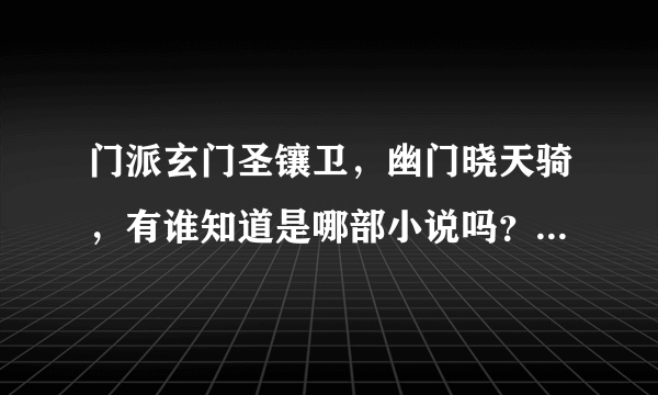 门派玄门圣镶卫，幽门晓天骑，有谁知道是哪部小说吗？记得以前是在《今古传奇》上面连？