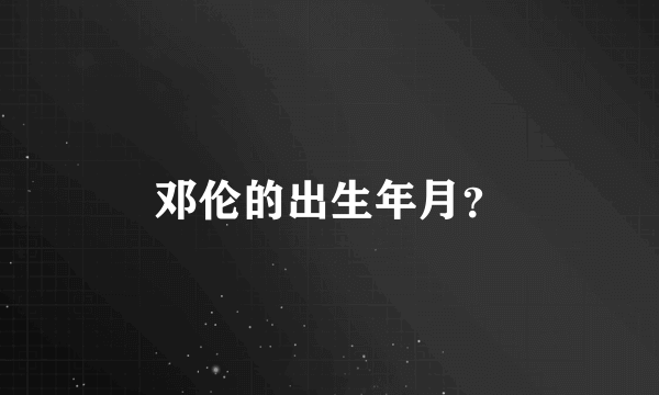 邓伦的出生年月？