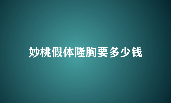 妙桃假体隆胸要多少钱