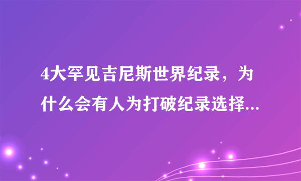 4大罕见吉尼斯世界纪录，为什么会有人为打破纪录选择被活埋？