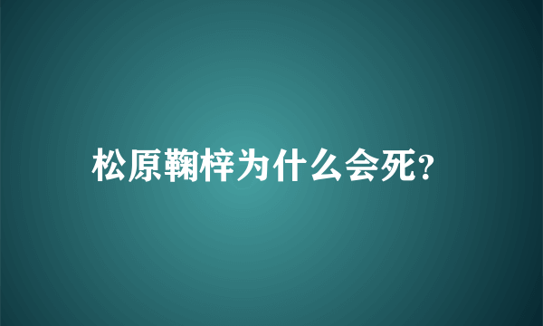 松原鞠梓为什么会死？