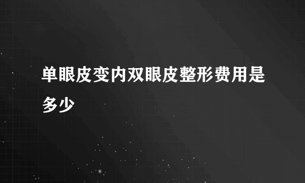 单眼皮变内双眼皮整形费用是多少